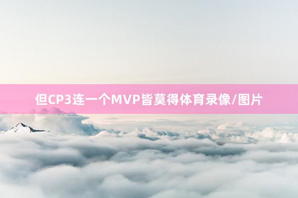 但CP3连一个MVP皆莫得体育录像/图片