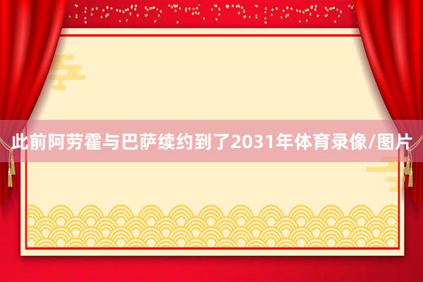 此前阿劳霍与巴萨续约到了2031年体育录像/图片