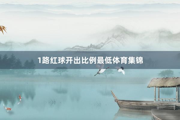 1路红球开出比例最低体育集锦