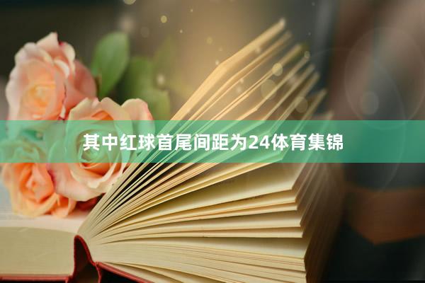 其中红球首尾间距为24体育集锦