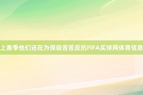 上赛季他们还在为保级苦苦反抗FIFA买球网体育信息
