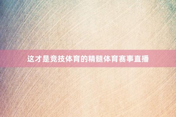 这才是竞技体育的精髓体育赛事直播