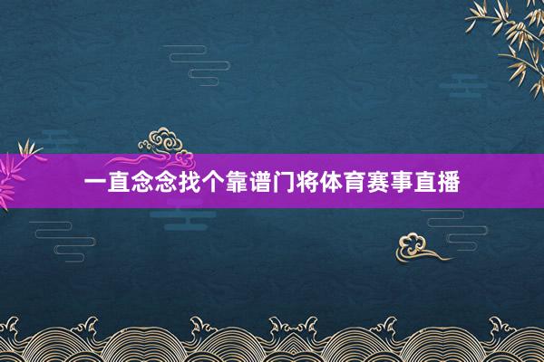 一直念念找个靠谱门将体育赛事直播