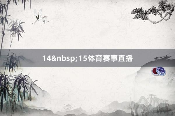 14&nbsp;15体育赛事直播