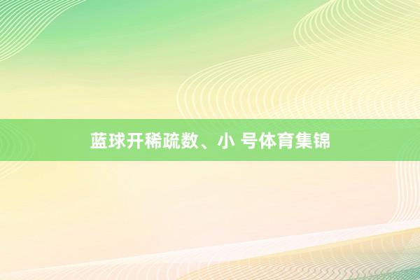 蓝球开稀疏数、小 号体育集锦