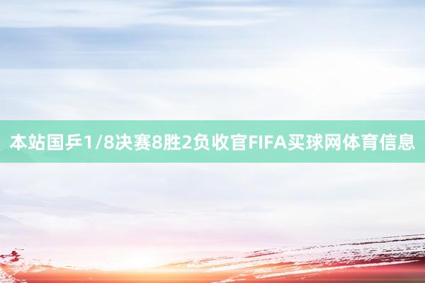 本站国乒1/8决赛8胜2负收官FIFA买球网体育信息