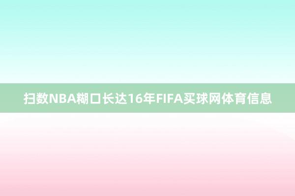 扫数NBA糊口长达16年FIFA买球网体育信息
