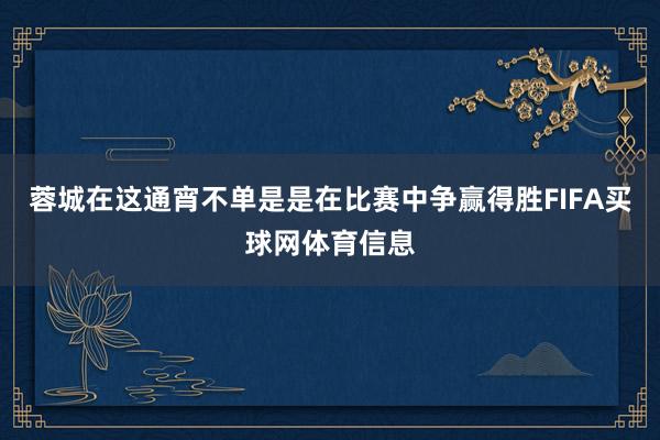 蓉城在这通宵不单是是在比赛中争赢得胜FIFA买球网体育信息
