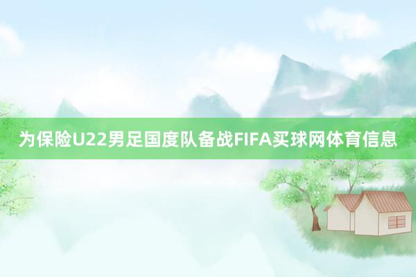 为保险U22男足国度队备战FIFA买球网体育信息