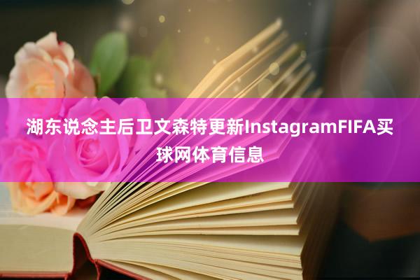 湖东说念主后卫文森特更新InstagramFIFA买球网体育信息