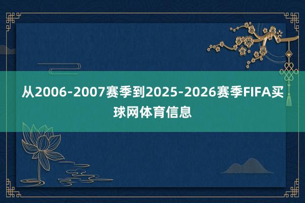 从2006-2007赛季到2025-2026赛季FIFA买球网体育信息