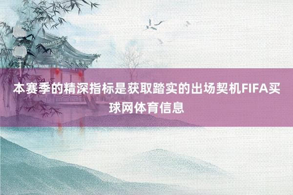 本赛季的精深指标是获取踏实的出场契机FIFA买球网体育信息