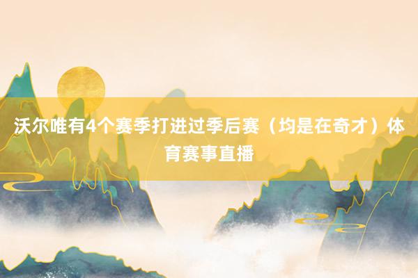 沃尔唯有4个赛季打进过季后赛（均是在奇才）体育赛事直播