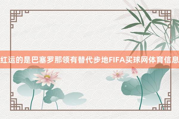 红运的是巴塞罗那领有替代步地FIFA买球网体育信息