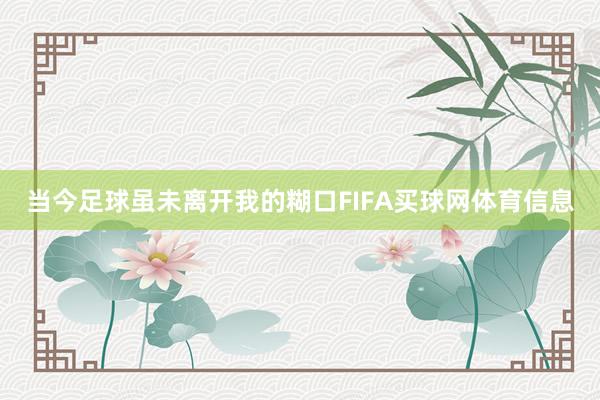当今足球虽未离开我的糊口FIFA买球网体育信息