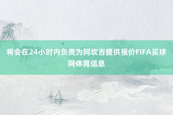 将会在24小时内负责为阿坎吉提供报价FIFA买球网体育信息