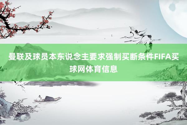 曼联及球员本东说念主要求强制买断条件FIFA买球网体育信息
