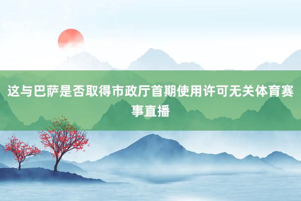 这与巴萨是否取得市政厅首期使用许可无关体育赛事直播