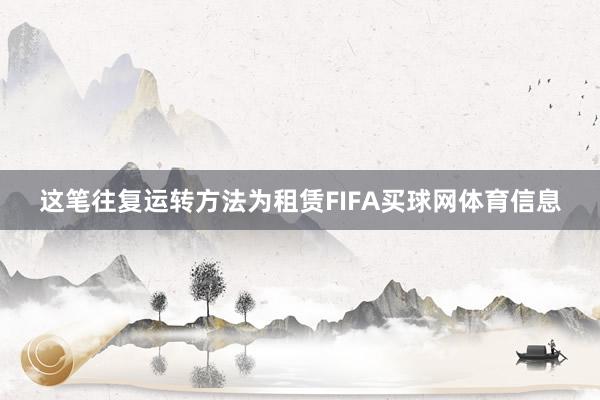 这笔往复运转方法为租赁FIFA买球网体育信息