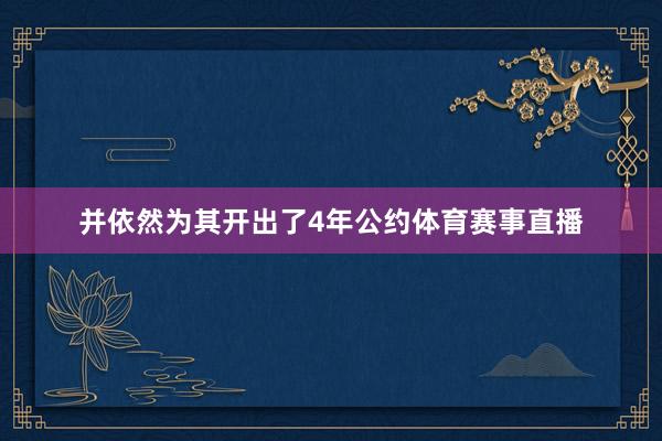 并依然为其开出了4年公约体育赛事直播