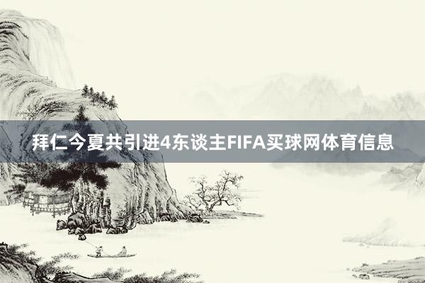 拜仁今夏共引进4东谈主FIFA买球网体育信息