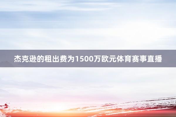 杰克逊的租出费为1500万欧元体育赛事直播