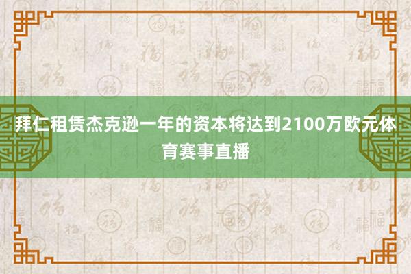 拜仁租赁杰克逊一年的资本将达到2100万欧元体育赛事直播