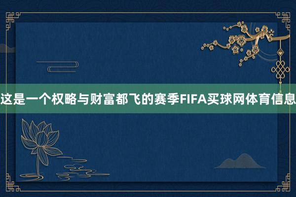 这是一个权略与财富都飞的赛季FIFA买球网体育信息