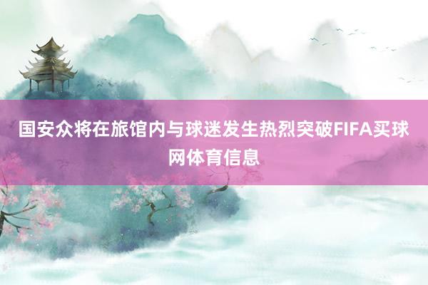 国安众将在旅馆内与球迷发生热烈突破FIFA买球网体育信息
