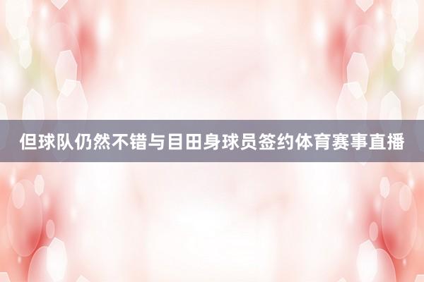 但球队仍然不错与目田身球员签约体育赛事直播
