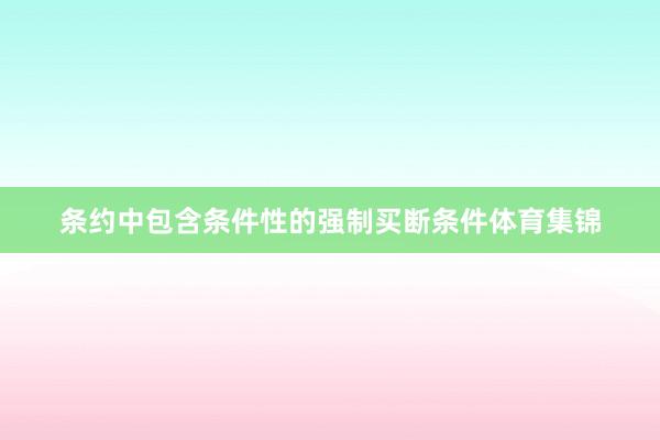 条约中包含条件性的强制买断条件体育集锦
