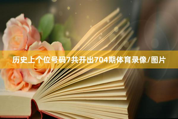 历史上个位号码7共开出704期体育录像/图片