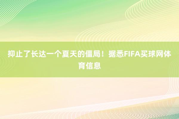 抑止了长达一个夏天的僵局！据悉FIFA买球网体育信息