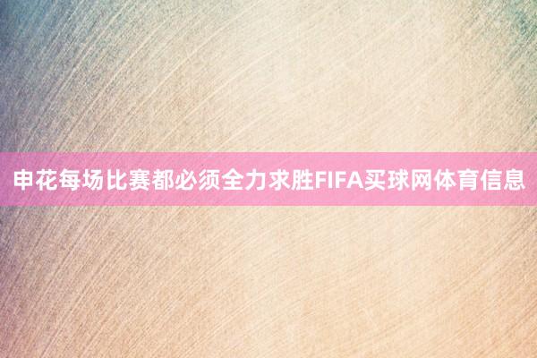 申花每场比赛都必须全力求胜FIFA买球网体育信息