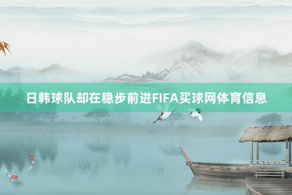 日韩球队却在稳步前进FIFA买球网体育信息