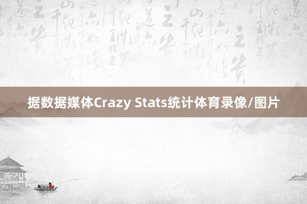 据数据媒体Crazy Stats统计体育录像/图片