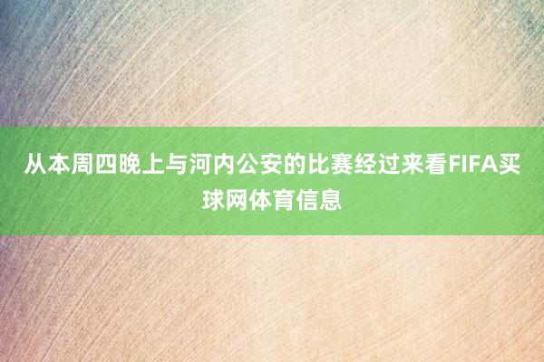 从本周四晚上与河内公安的比赛经过来看FIFA买球网体育信息