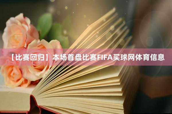 【比赛回归】本场首盘比赛FIFA买球网体育信息