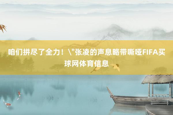 咱们拼尽了全力！