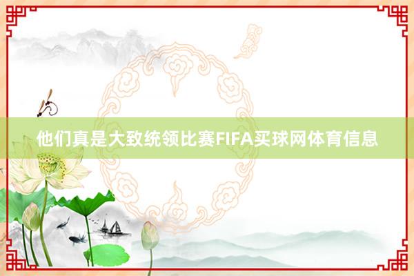 他们真是大致统领比赛FIFA买球网体育信息