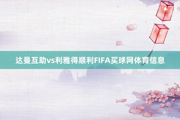 达曼互助vs利雅得顺利FIFA买球网体育信息