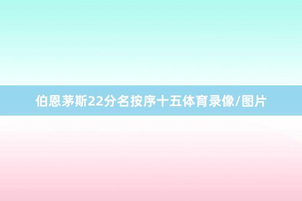 伯恩茅斯22分名按序十五体育录像/图片
