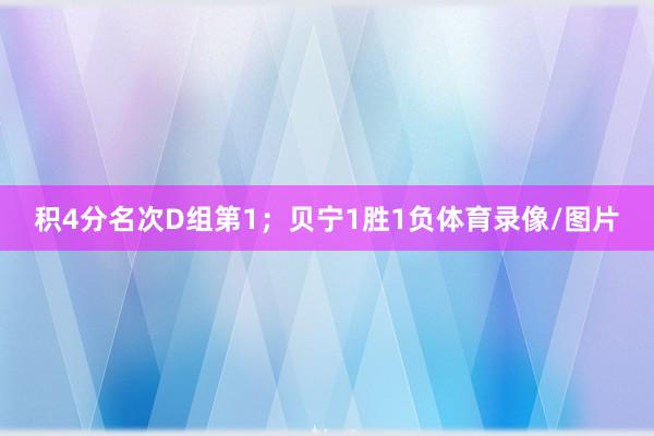 积4分名次D组第1；贝宁1胜1负体育录像/图片