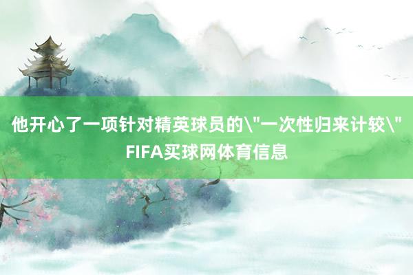 他开心了一项针对精英球员的