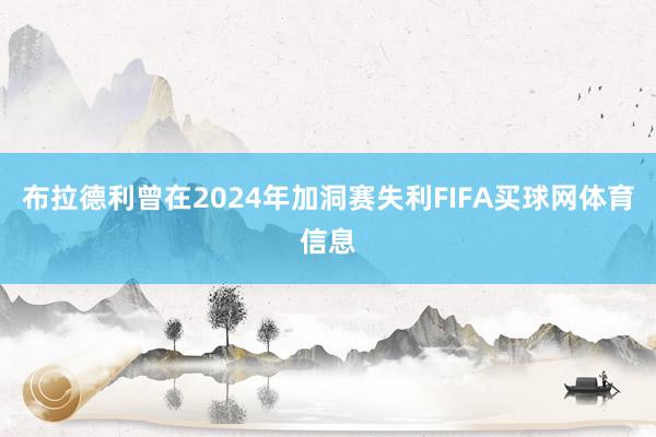 布拉德利曾在2024年加洞赛失利FIFA买球网体育信息