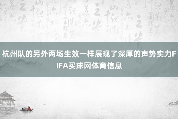 杭州队的另外两场生效一样展现了深厚的声势实力FIFA买球网体育信息