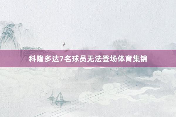 科隆多达7名球员无法登场体育集锦