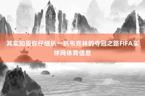 其实如果你仔细扒一扒韦克林的夺冠之路FIFA买球网体育信息