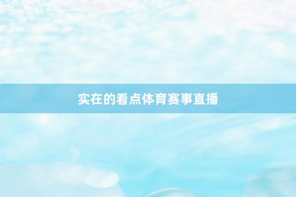 实在的看点体育赛事直播