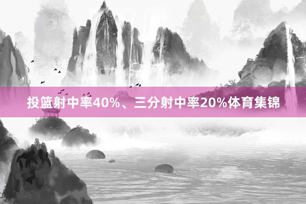 投篮射中率40%、三分射中率20%体育集锦